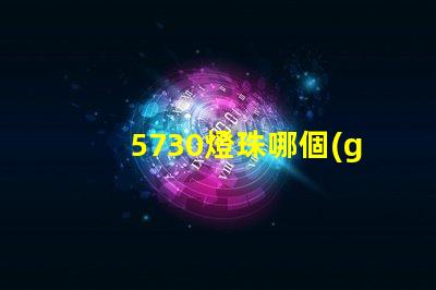 5730燈珠哪個(gè)好點(diǎn) 5730燈珠參數(shù)電壓多少伏